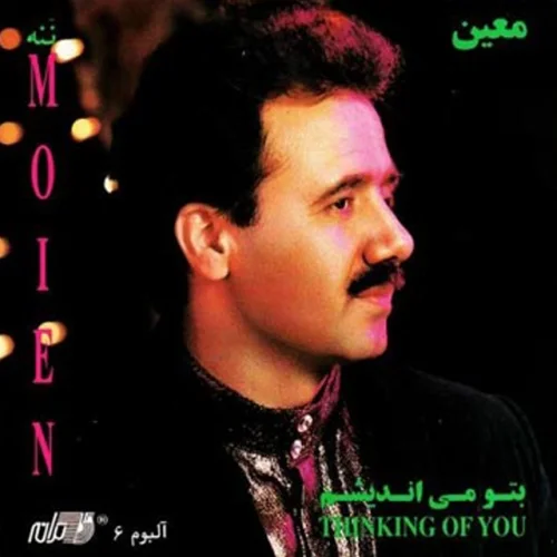 دانلود آهنگ ننه معین (پشت درو ننداختی ننه با خوب و بدم ساختی ننه)