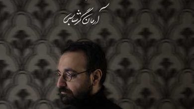 دانلود آهنگ خریدار آرمان گرشاسبی