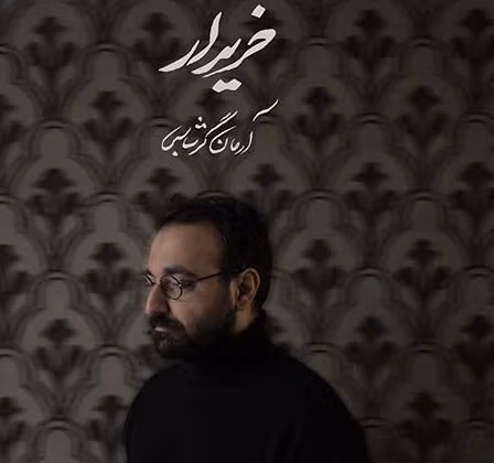 خریدار آرمان گرشاسبی