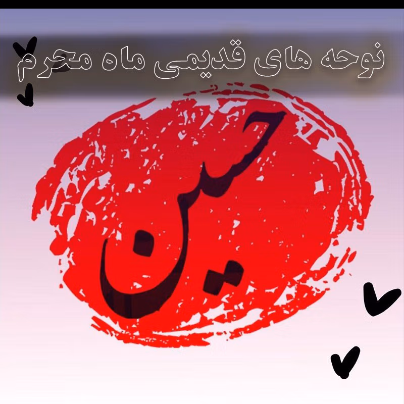 نوحه های قدیمی ماه محرم