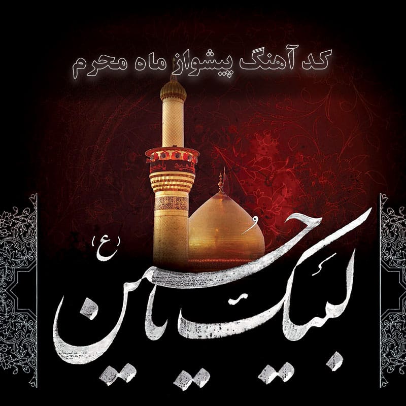 کد آهنگ پیشواز ماه محرم همراه اول