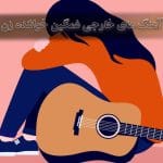 دانلود آهنگ های خارجی غمگین خواننده زن