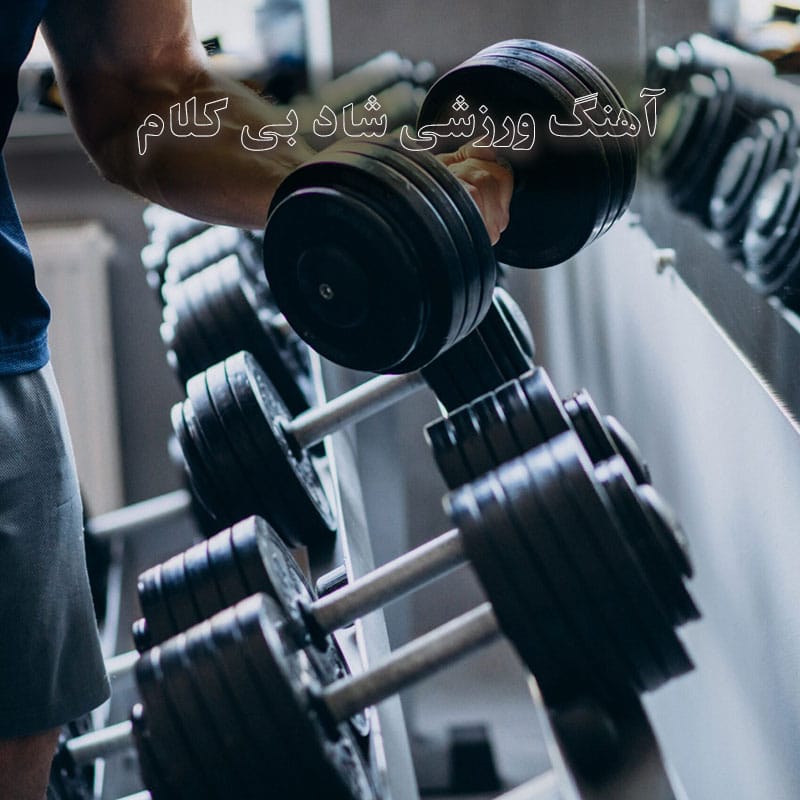 دانلود آهنگ ورزشی شاد بی کلام