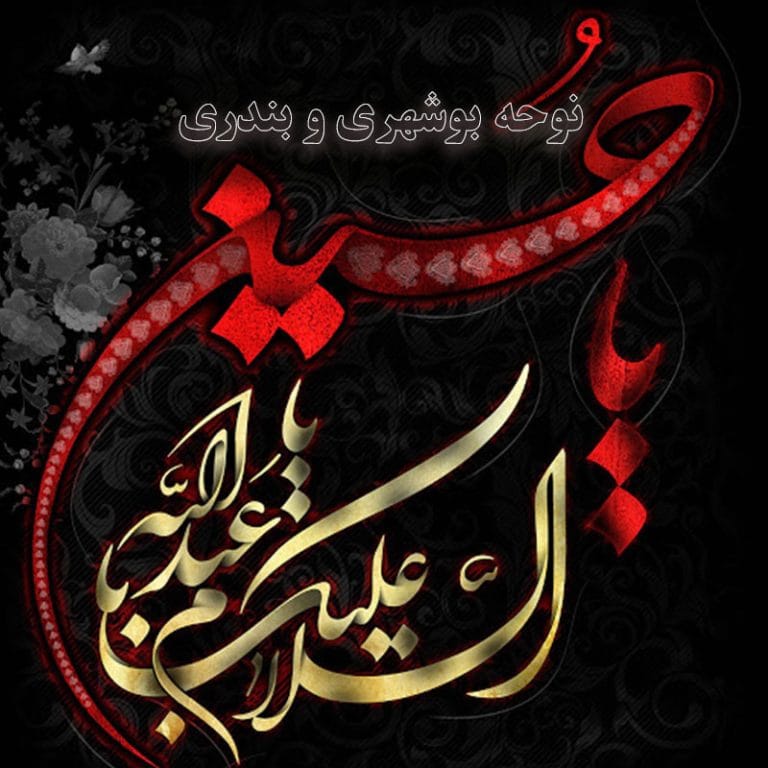 دانلود نوحه بوشهری و بندری (مداحی های معروف جنوبی محرمی)