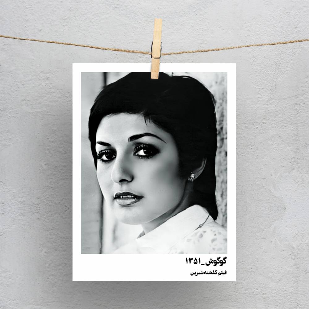 خوابم یا بیدارم گوگوش