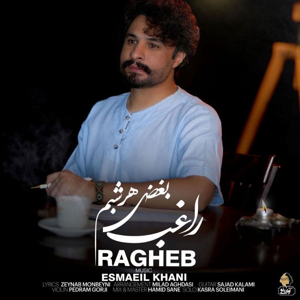 دانلود آهنگ راغب بغض هرشبم راغب بغض هرشبم