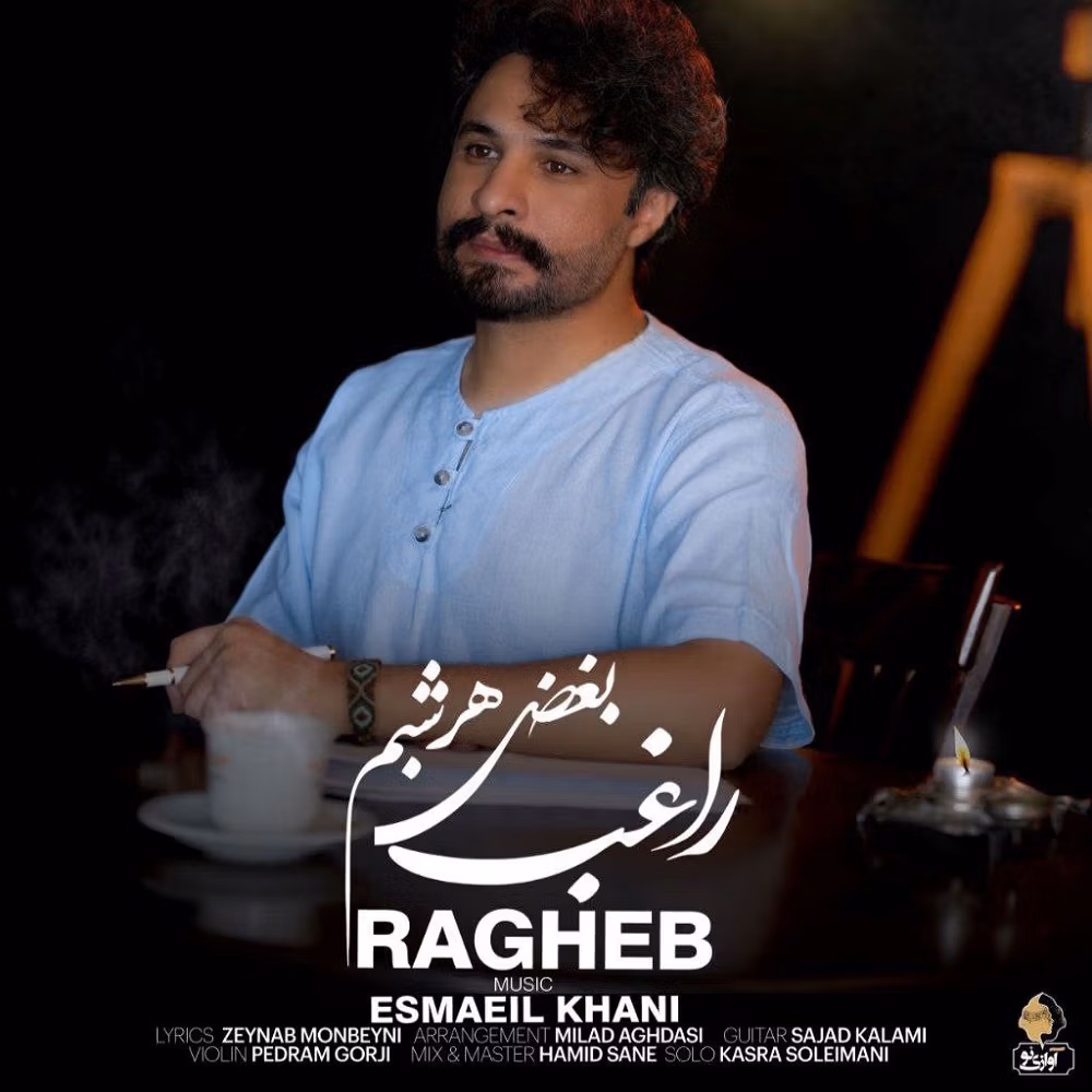 دانلود آهنگ راغب بغض هرشبم