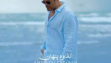 دانلود آهنگ اندوه پنهان عماد طالب زاده دانلود آهنگ اندوه پنهان عماد طالب زاده