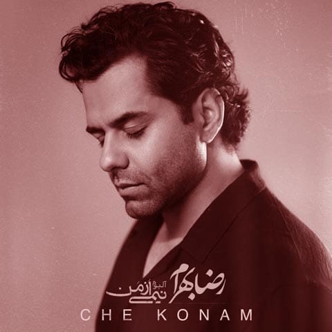 چه کنم رضا بهرام