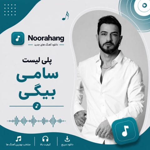 دانلود آهنگ های سامی بیگی