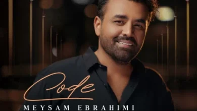 دانلود آهنگ کد میثم ابراهیمی (ورژن جدید)