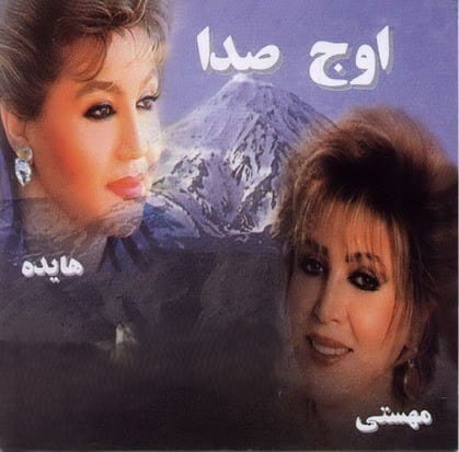 فدات بگردم هایده و مهستی