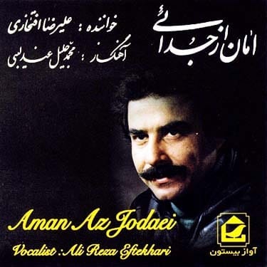 دانلود آلبوم امان از جدایی علیرضا افتخاری آلبوم جدایی علیرضا افتخاری