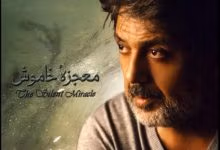 دانلود آهنگ معجزه خاموش داریوش