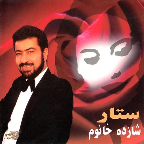 شازده خانم ستار