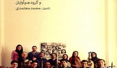 دانلود آلبوم عشقیم گل محمد معتمدی و حسین علیزاده