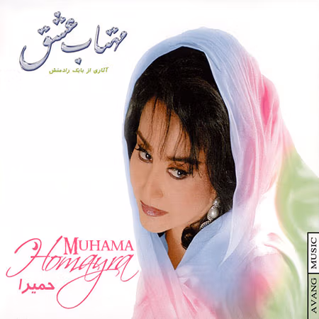 دانلود آلبوم مهتاب عشق حمیرا آلبوم مهتاب عشق حمیرا