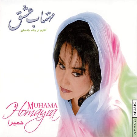 دانلود آهنگ مهتاب عشق حمیرا مهتاب عشق حمیرا