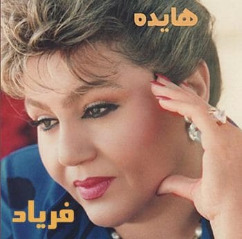 دانلود آهنگ فریاد هایده فریاد هایده