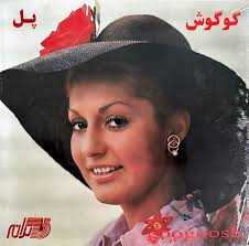 دانلود آهنگ پل گوگوش پل گوگوش