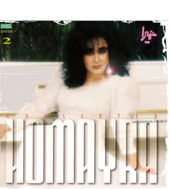 دانلود آلبوم گذشته حمیرا آلبوم گذشته حمیرا