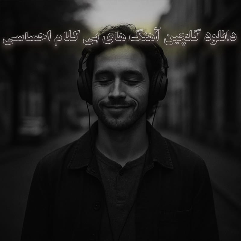 دانلود گلچین آهنگ های بی کلام احساسی گلچین آهنگ های بی کلام احساسی