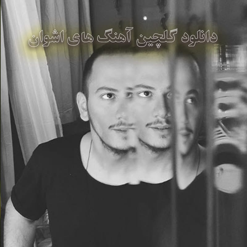 گلچین آهنگ های اشوان