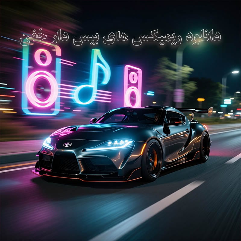 دانلود ریمیکس های بیس دار خفن ریمیکس های بیس دار خفن