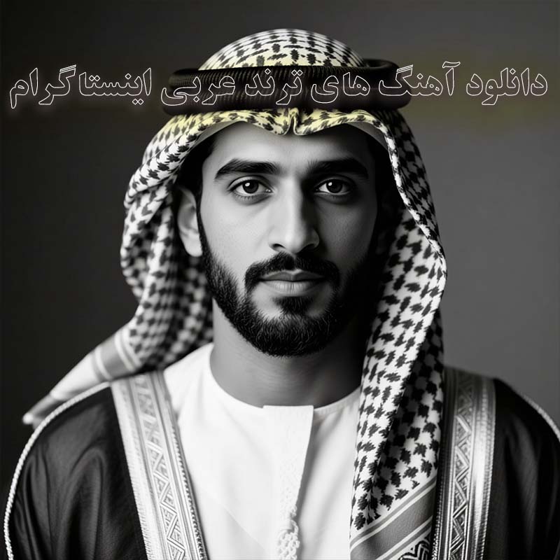 آهنگ های ترند عربی اینستاگرام