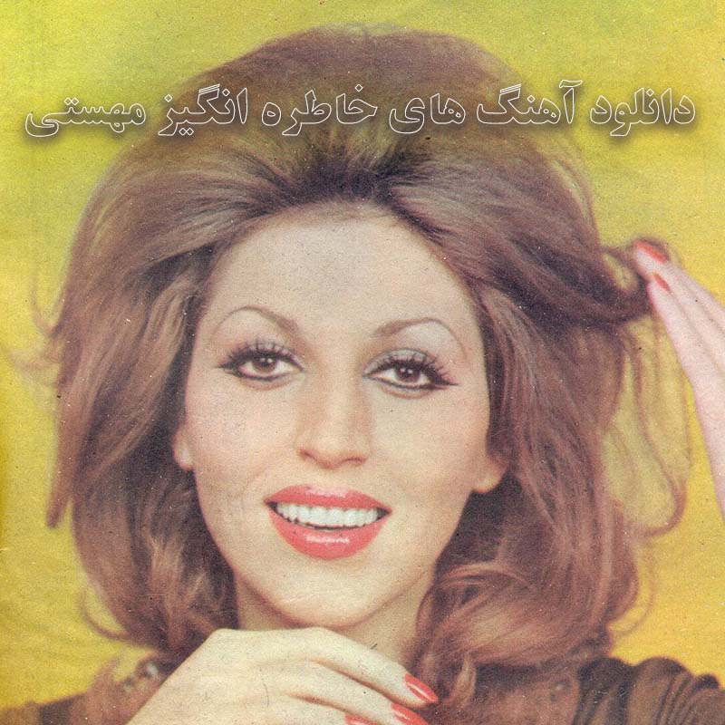 آهنگ های خاطره انگیز مهستی