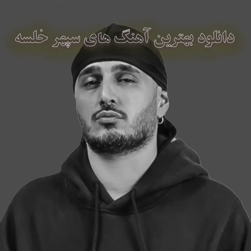 دانلود بهترین آهنگ های سپهر خلسه بهترین آهنگ های سپهر خلسه