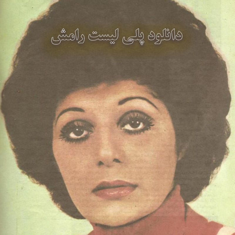 پلی لیست رامش