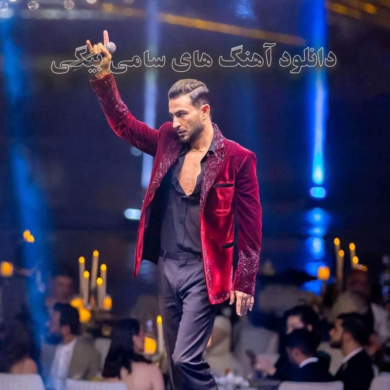 دانلود آهنگ های سامی بیگی آهنگ های سامی بیگی