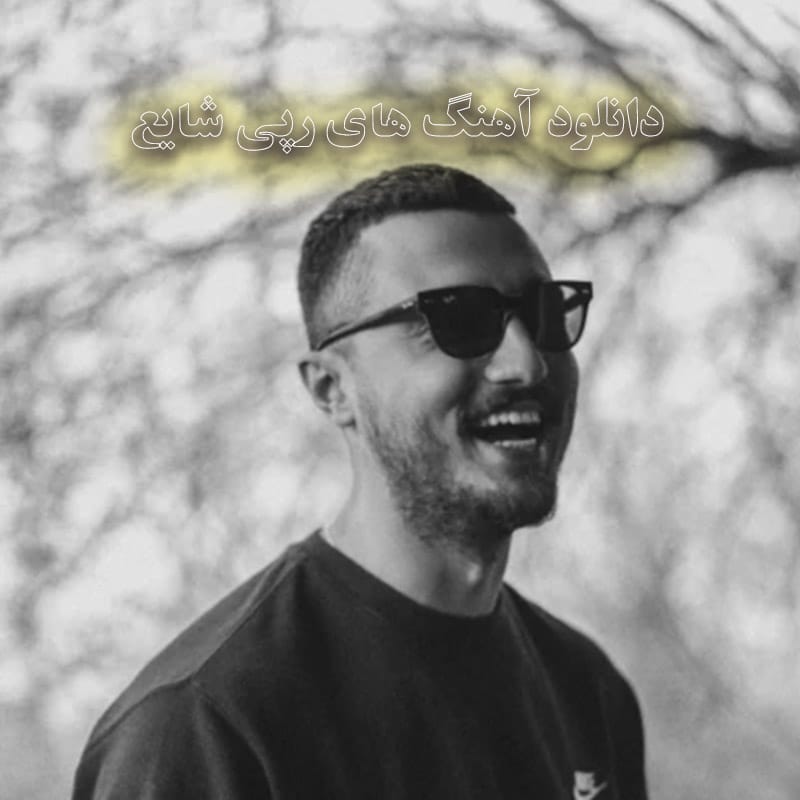 دانلود آهنگ های رپی شایع آهنگ های رپی شایع