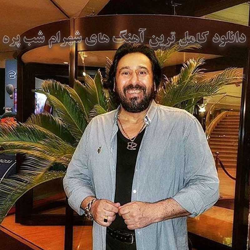 کامل ترین آهنگ های شهرام شب پره