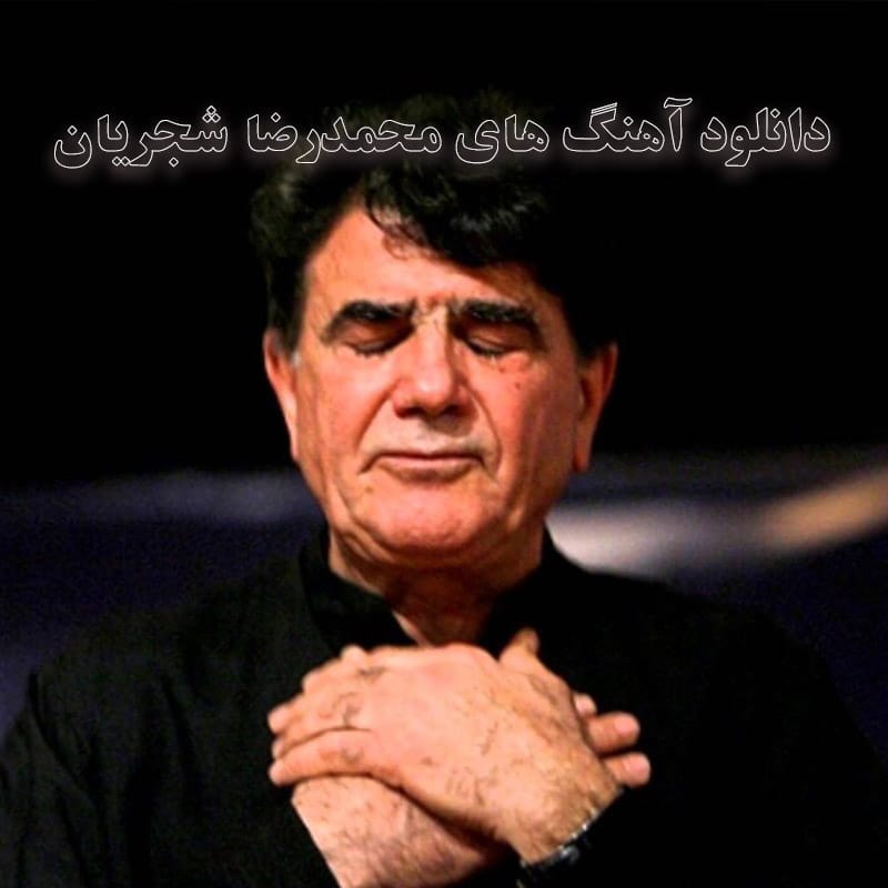 آهنگ های محمدرضا شجریان