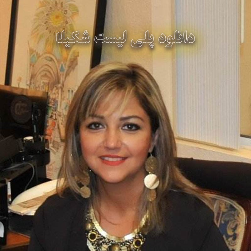 پلی لیست شکیلا