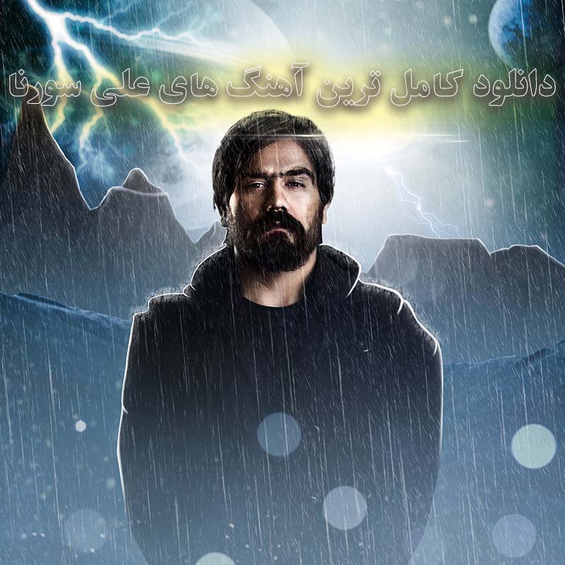 کامل ترین آهنگ های علی سورنا