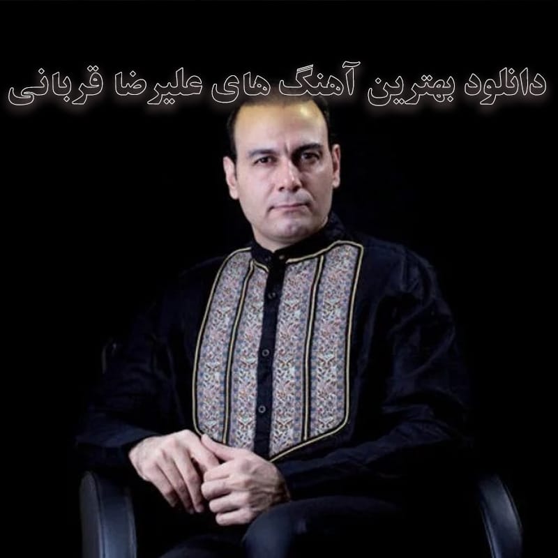 دانلود بهترین آهنگ های علیرضا قربانی بهترین آهنگ های علیرضا قربانی