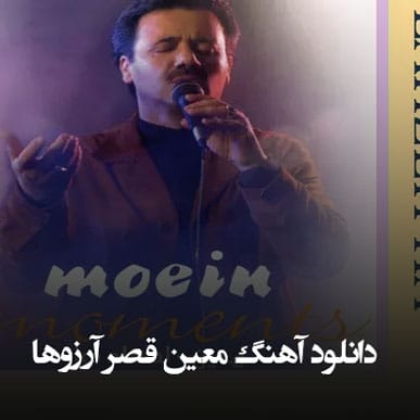 دانلود آهنگ قصر آرزوها معین قصر آرزوها معین