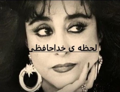 دانلود آهنگ لحظه خداحافظی حمیرا لحظه خداحافظی حمیرا