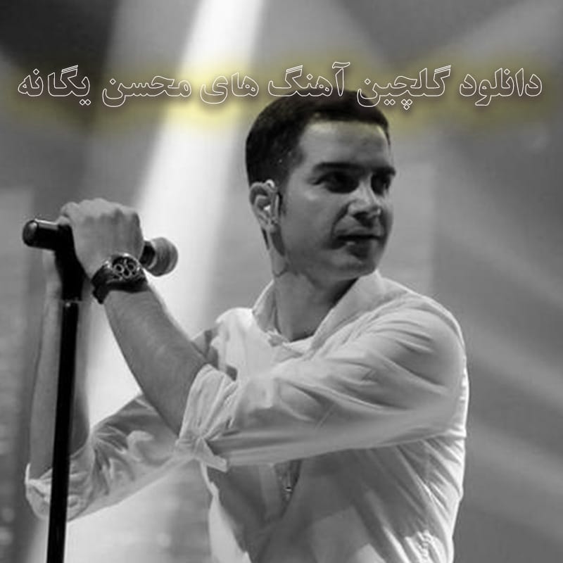 دانلود گلچین آهنگ های محسن یگانه گلچین آهنگ های محسن یگانه