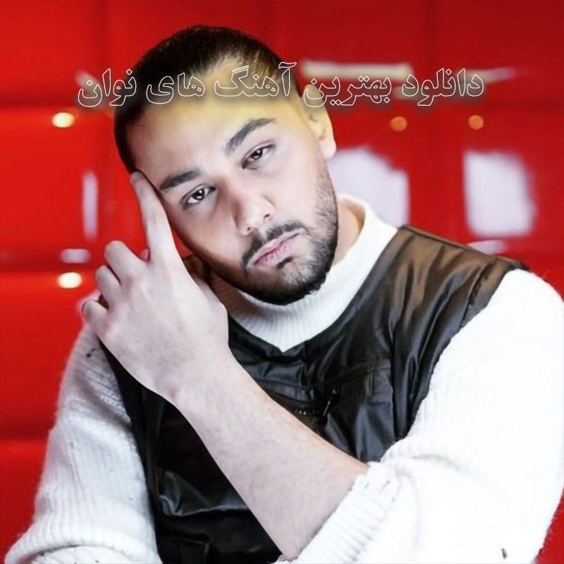 دانلود بهترین آهنگ های نوان بهترین آهنگ های نوان