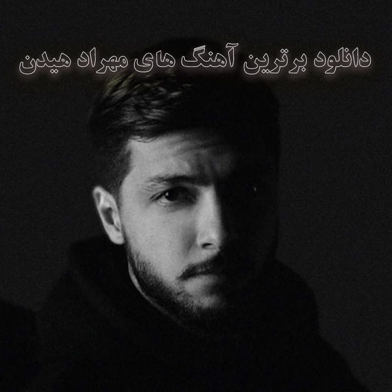 دانلود برترین آهنگ های مهراد هیدن برترین آهنگ های مهراد هیدن