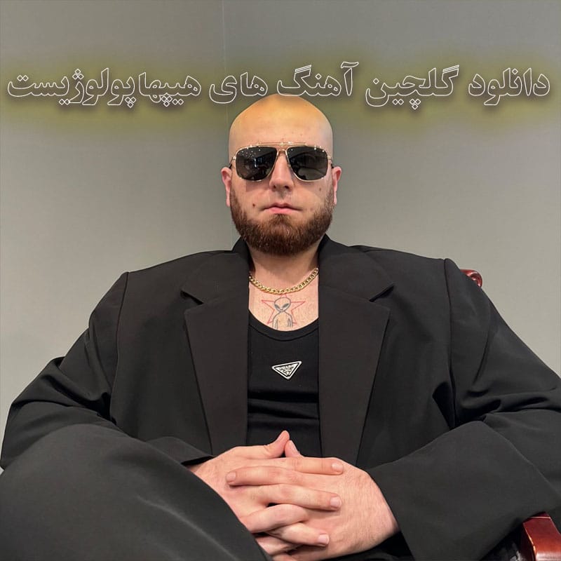 گلچین آهنگ های هیپهاپولوژیست