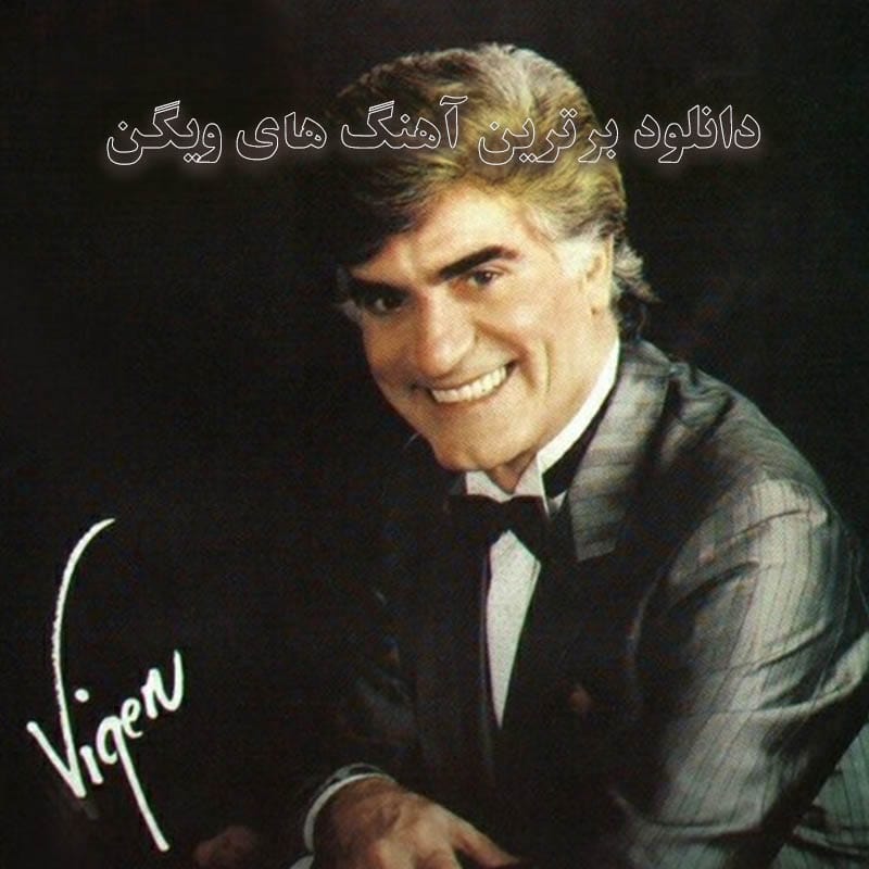 برترین آهنگ های ویگن