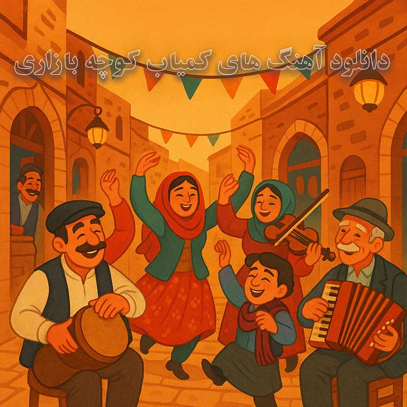 دانلود آهنگ های کمیاب کوچه بازاری آهنگ های کمیاب کوچه بازاری