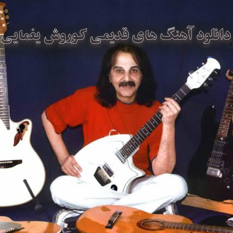 دانلود آهنگ های قدیمی کوروش یغمایی آهنگ های قدیمی کوروش یغمایی