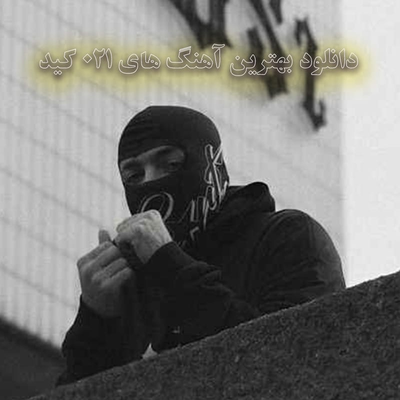 دانلود بهترین آهنگ های 021 کید بهترین آهنگ های 021 کید