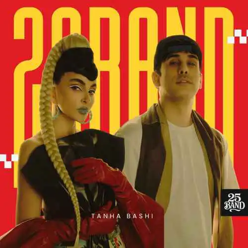 دانلود آهنگ تنها باشی 25 باند تنها باشی 25 باند